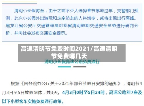 高速清明节免费时间2021/高速清明节免费哪几天-第3张图片