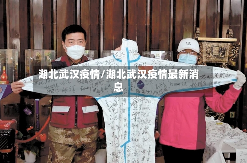 湖北武汉疫情/湖北武汉疫情最新消息-第2张图片