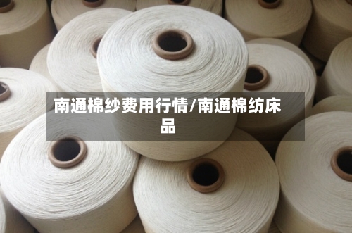 南通棉纱费用行情/南通棉纺床品