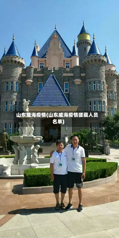 山东威海疫情(山东威海疫情援藏人员名单)