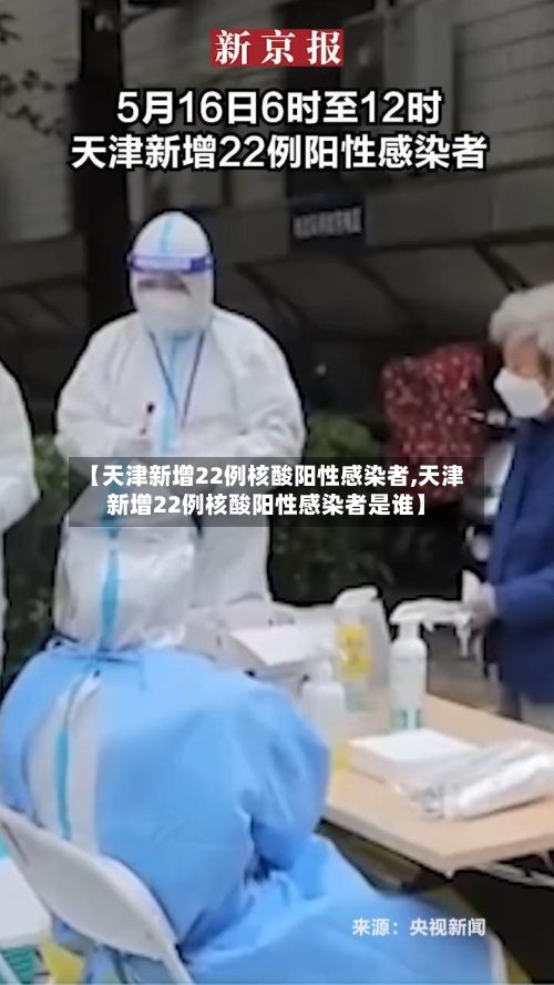 【天津新增22例核酸阳性感染者,天津新增22例核酸阳性感染者是谁】-第2张图片