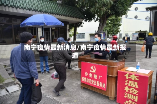 南宁疫情最新消息/南宁疫情最新报道
