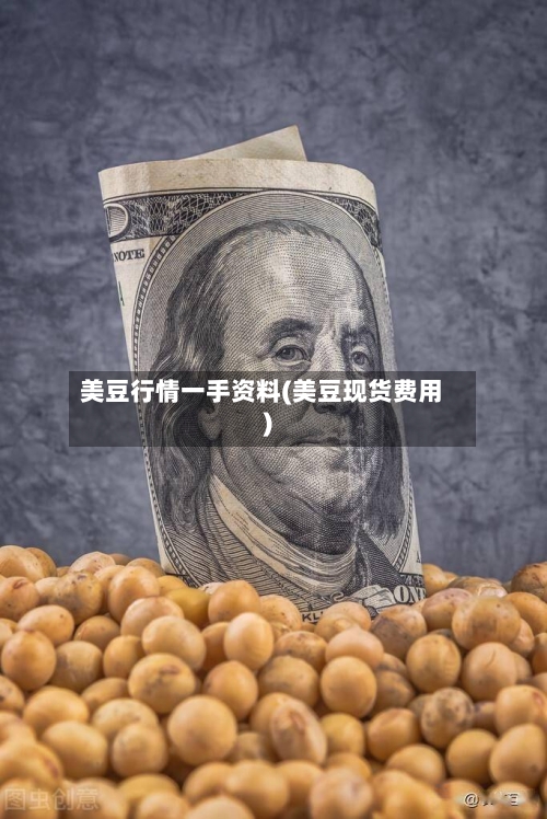 美豆行情一手资料(美豆现货费用)