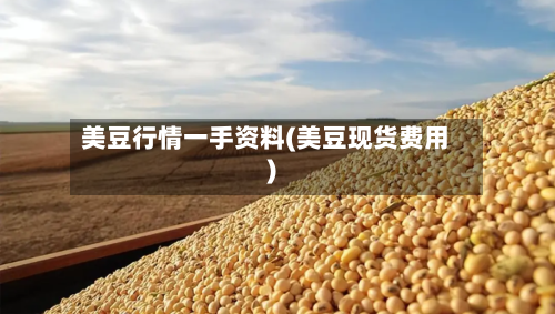 美豆行情一手资料(美豆现货费用)-第2张图片