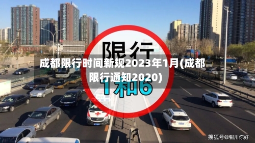 成都限行时间新规2023年1月(成都限行通知2020)