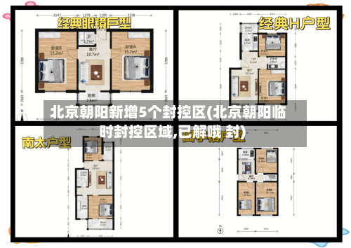 北京朝阳新增5个封控区(北京朝阳临时封控区域,已解哦 封)-第2张图片