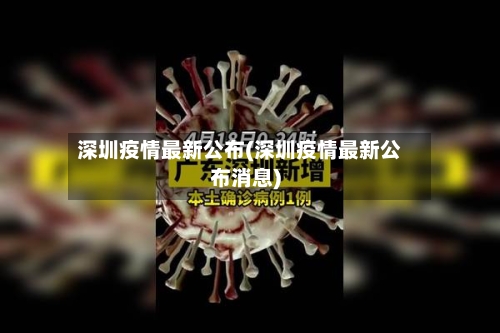 深圳疫情最新公布(深圳疫情最新公布消息)-第3张图片