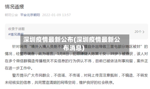 深圳疫情最新公布(深圳疫情最新公布消息)