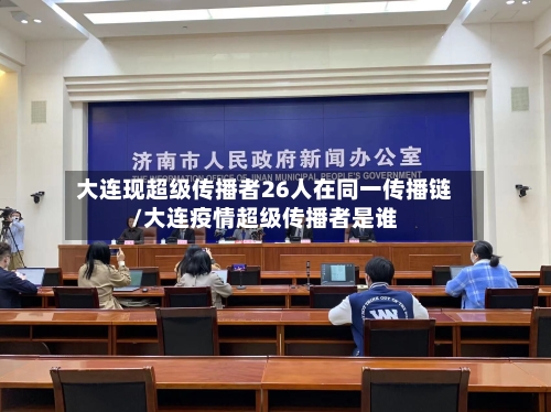 大连现超级传播者26人在同一传播链/大连疫情超级传播者是谁-第2张图片