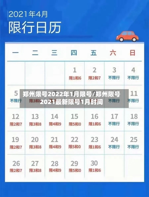 郑州限号2022年1月限号/郑州限号2021最新限号1月时间