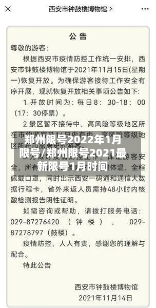 郑州限号2022年1月限号/郑州限号2021最新限号1月时间-第2张图片