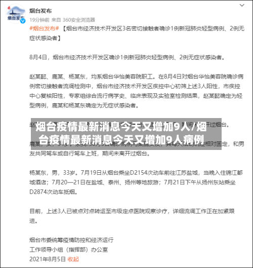 烟台疫情最新消息今天又增加9人/烟台疫情最新消息今天又增加9人病例