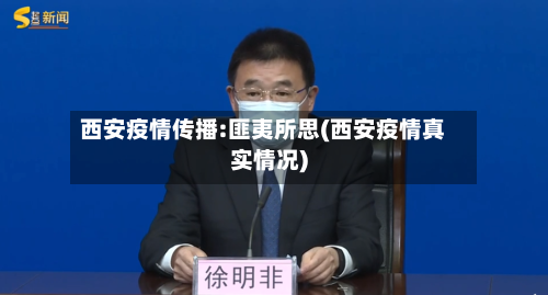 西安疫情传播:匪夷所思(西安疫情真实情况)