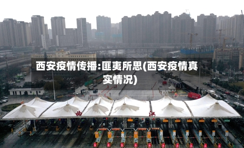 西安疫情传播:匪夷所思(西安疫情真实情况)-第2张图片