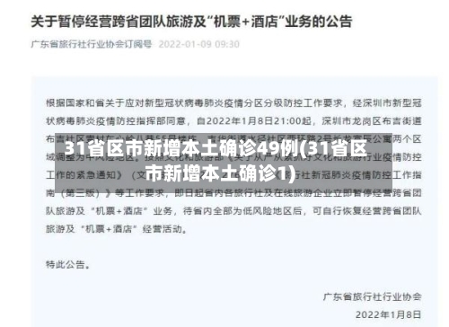31省区市新增本土确诊49例(31省区市新增本土确诊1)