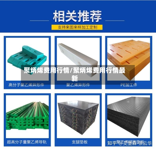 聚炳烯费用行情/聚炳烯费用行情最新