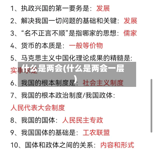 什么是两会(什么是两会一层)