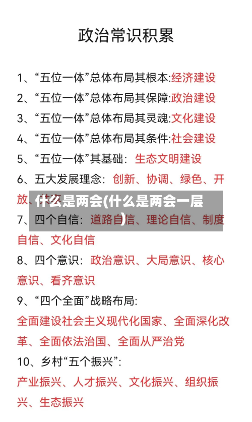 什么是两会(什么是两会一层)-第2张图片