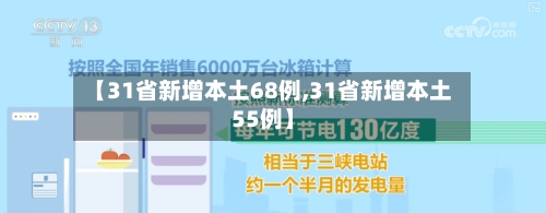 【31省新增本土68例,31省新增本土55例】