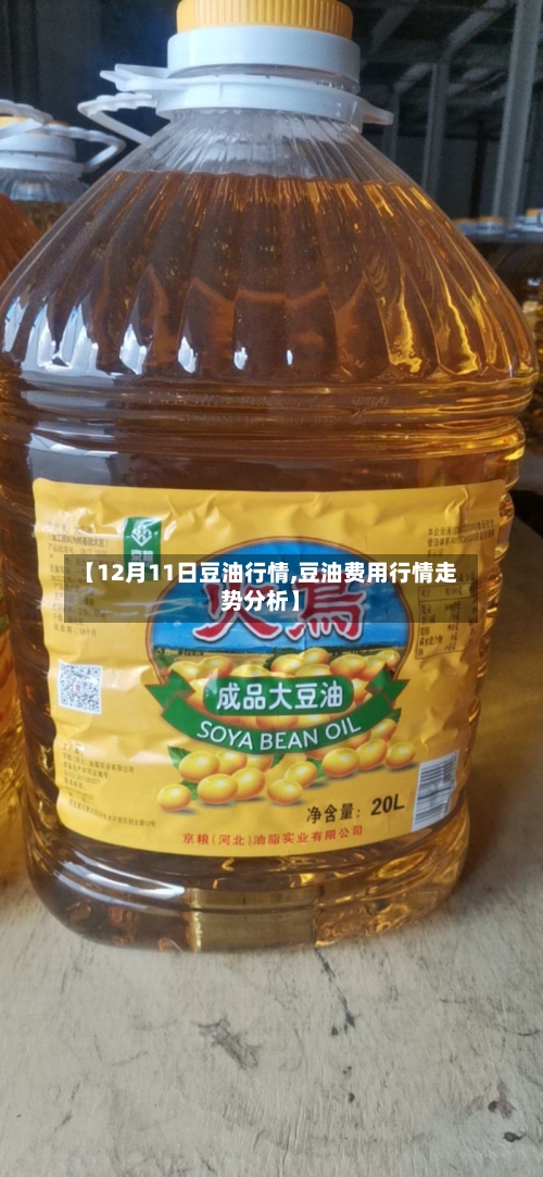 【12月11日豆油行情,豆油费用行情走势分析】-第3张图片