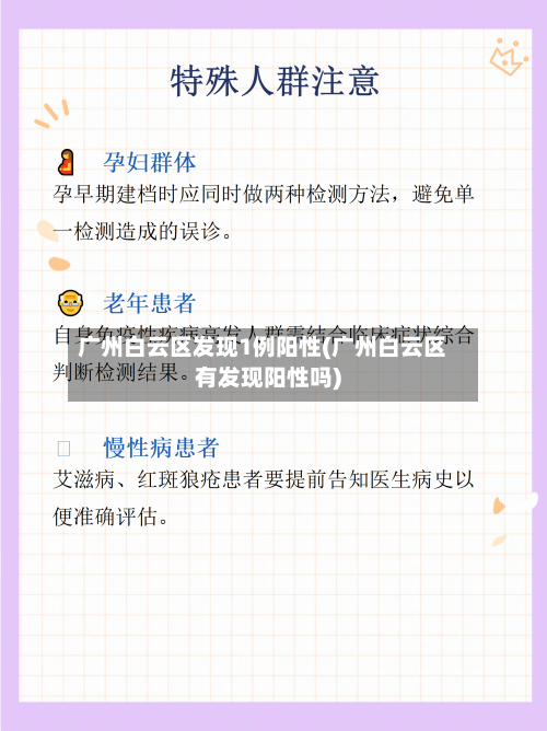 广州白云区发现1例阳性(广州白云区有发现阳性吗)