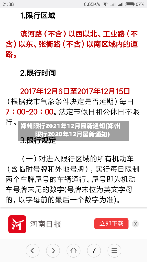 郑州限行2021年12月最新通知(郑州限行2020年12月最新通知)