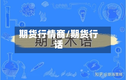 期货行情商/期货行话