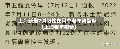 上海新增7例阳性在同个老年舞蹈队(上海老年疫情)