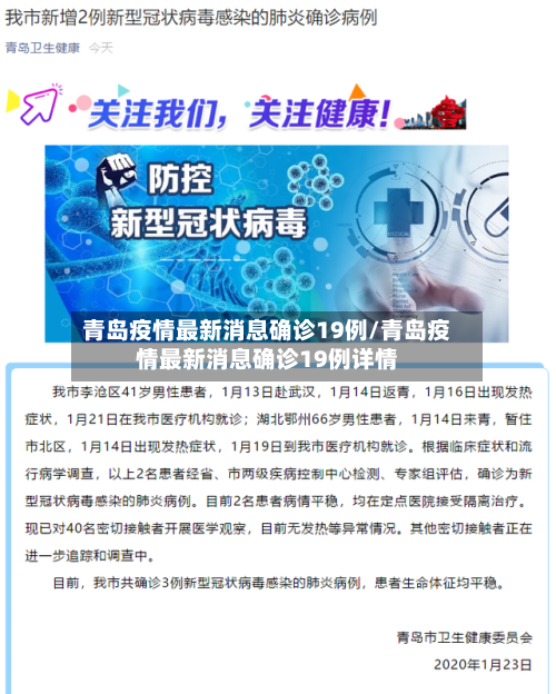 青岛疫情最新消息确诊19例/青岛疫情最新消息确诊19例详情