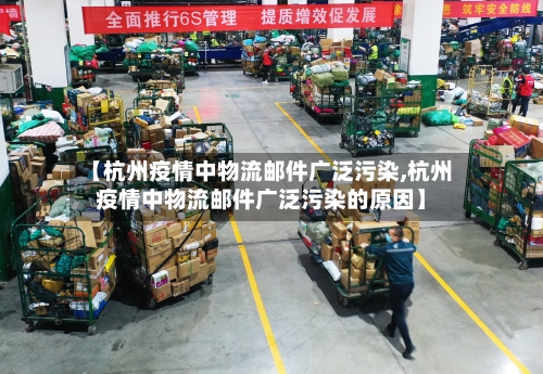 【杭州疫情中物流邮件广泛污染,杭州疫情中物流邮件广泛污染的原因】-第2张图片