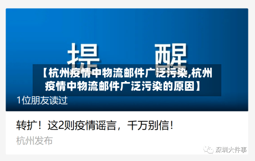 【杭州疫情中物流邮件广泛污染,杭州疫情中物流邮件广泛污染的原因】