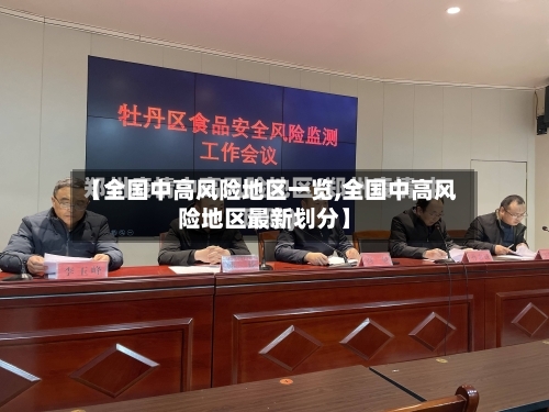 【全国中高风险地区一览,全国中高风险地区最新划分】-第3张图片