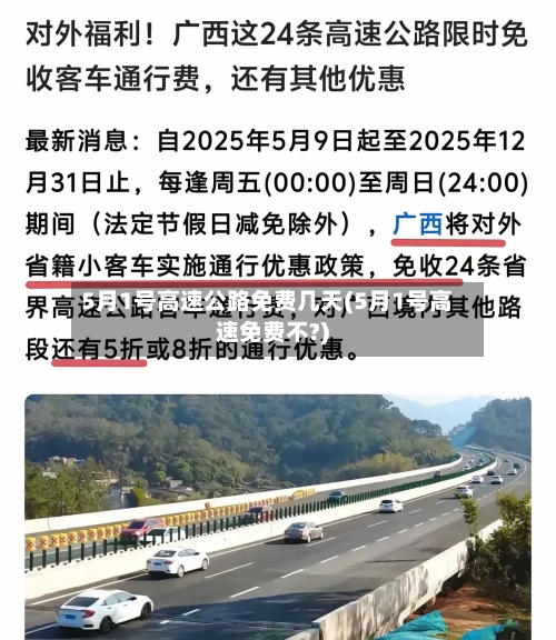 5月1号高速公路免费几天(5月1号高速免费不?)