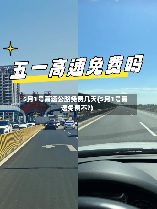 5月1号高速公路免费几天(5月1号高速免费不?)-第2张图片