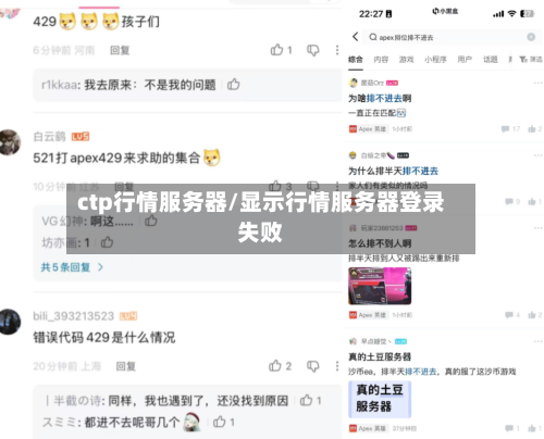 ctp行情服务器/显示行情服务器登录失败