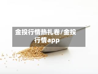 金投行情热扎卷/金投行情app