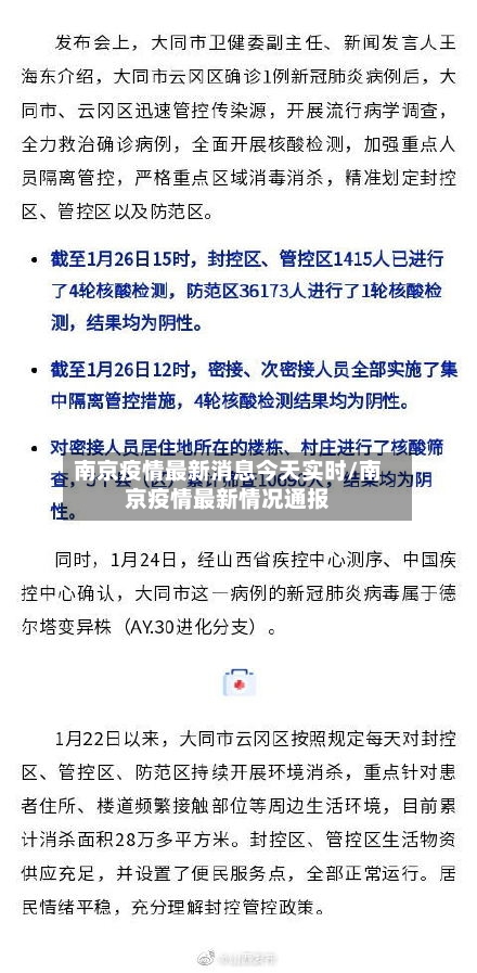 南京疫情最新消息今天实时/南京疫情最新情况通报