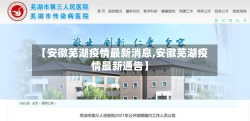【安徽芜湖疫情最新消息,安徽芜湖疫情最新通告】