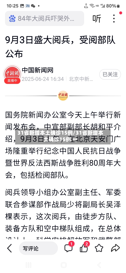 31省新增本土确诊15例/31省新增本土确诊15例 一-第2张图片