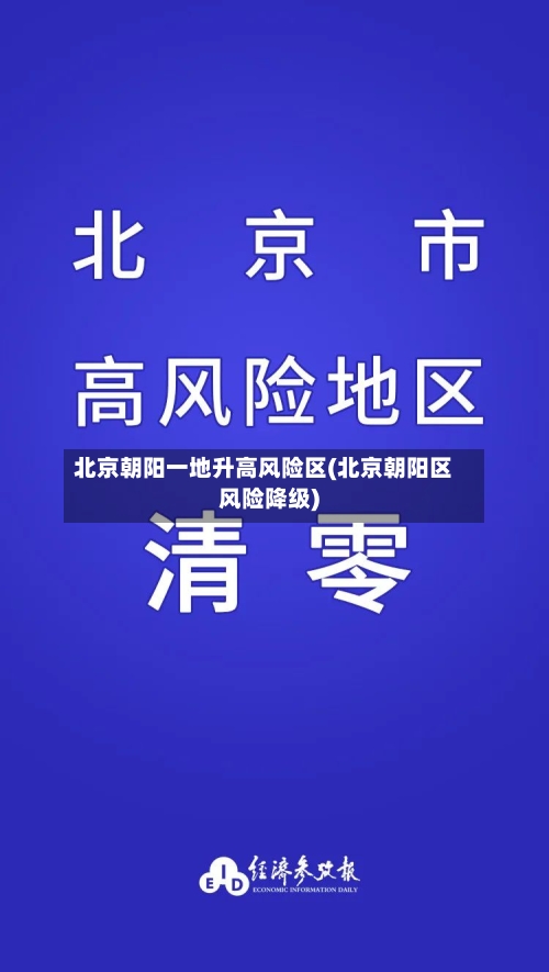 北京朝阳一地升高风险区(北京朝阳区风险降级)