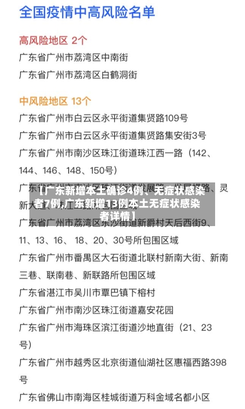 【广东新增本土确诊4例	、无症状感染者7例,广东新增13例本土无症状感染者详情】-第2张图片