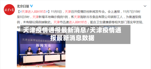 天津疫情通报最新消息/天津疫情通报最新消息数据
