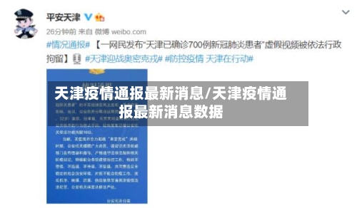 天津疫情通报最新消息/天津疫情通报最新消息数据-第3张图片