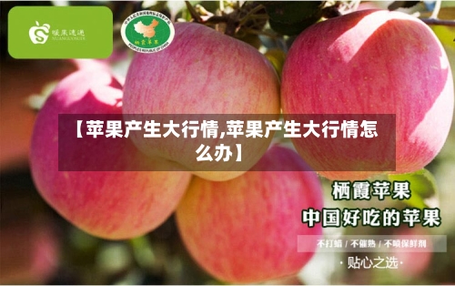 【苹果产生大行情,苹果产生大行情怎么办】