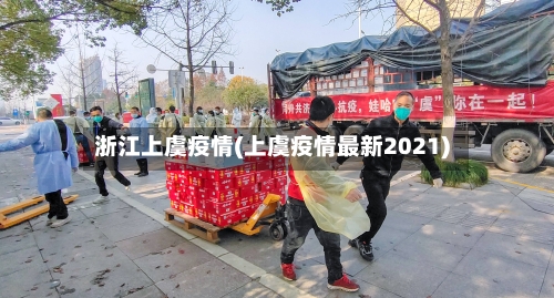浙江上虞疫情(上虞疫情最新2021)-第3张图片
