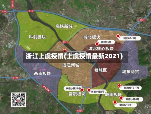 浙江上虞疫情(上虞疫情最新2021)