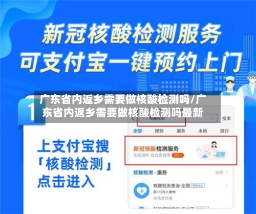 广东省内返乡需要做核酸检测吗/广东省内返乡需要做核酸检测吗最新