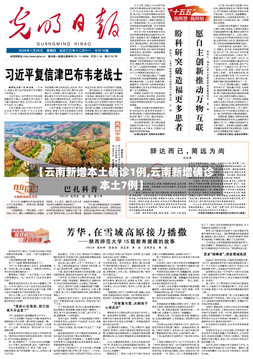 【云南新增本土确诊1例,云南新增确诊本土7例】-第2张图片
