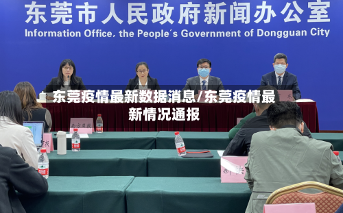 东莞疫情最新数据消息/东莞疫情最新情况通报