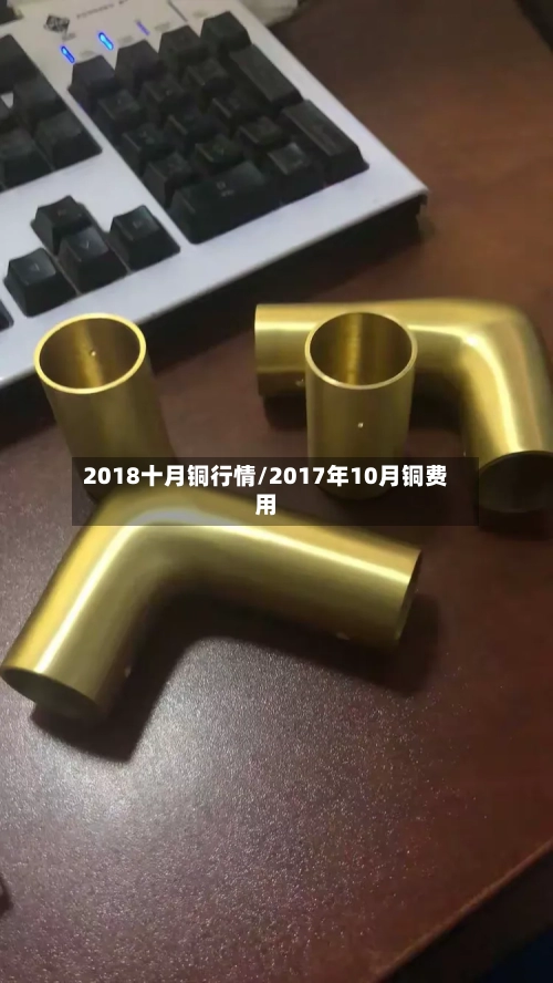 2018十月铜行情/2017年10月铜费用-第2张图片